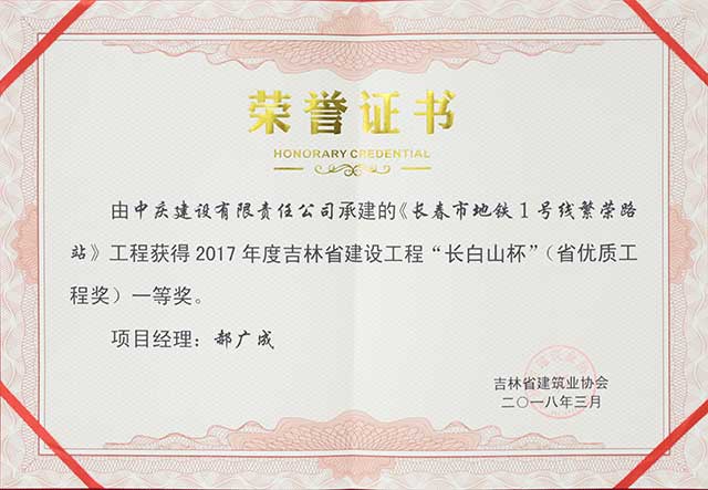2017年度吉林省建設(shè)工程“長(zhǎng)白山杯”（省優(yōu)質(zhì)工程）一等獎(jiǎng)，長(zhǎng)春地鐵一號(hào)線繁榮路站.jpg